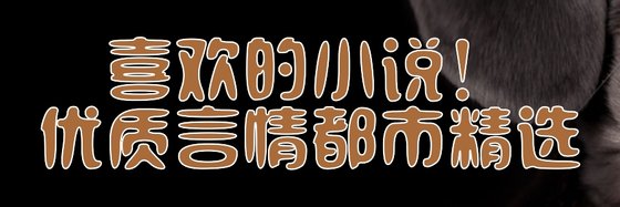 喜歡的小說！優質言情都市精選
