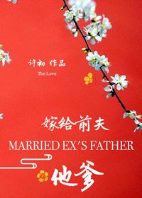 嫁給前夫他爹