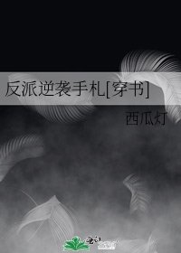 反派逆襲手札[穿書]